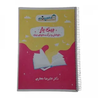 کتاب جزوه بیت یار خوانش