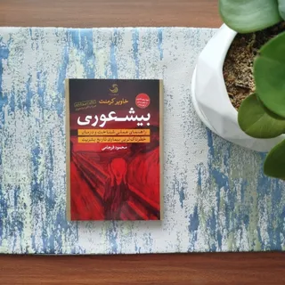 کتاب بیشعوری