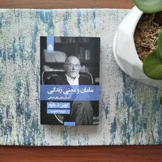 کتاب مامان و معنای زندگی