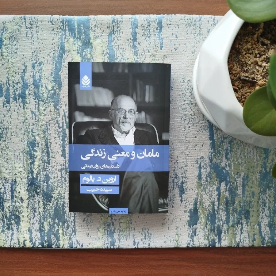 کتاب مامان و معنای زندگی