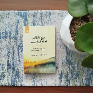 هیچ ملاقاتی تصادفی نیست