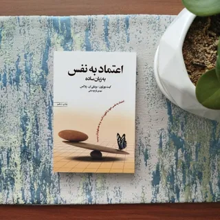 اعتماد به نفس