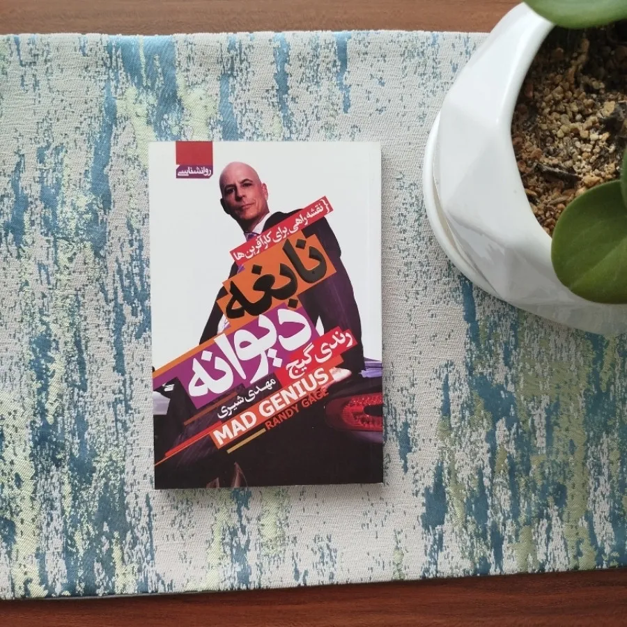 کتاب نابغه ی دیوانه