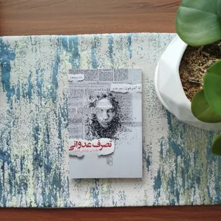 کتاب تصرف عدوانی