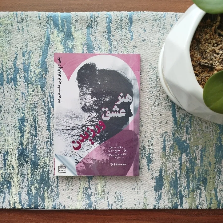 کتاب هنر عشق ورزیدن