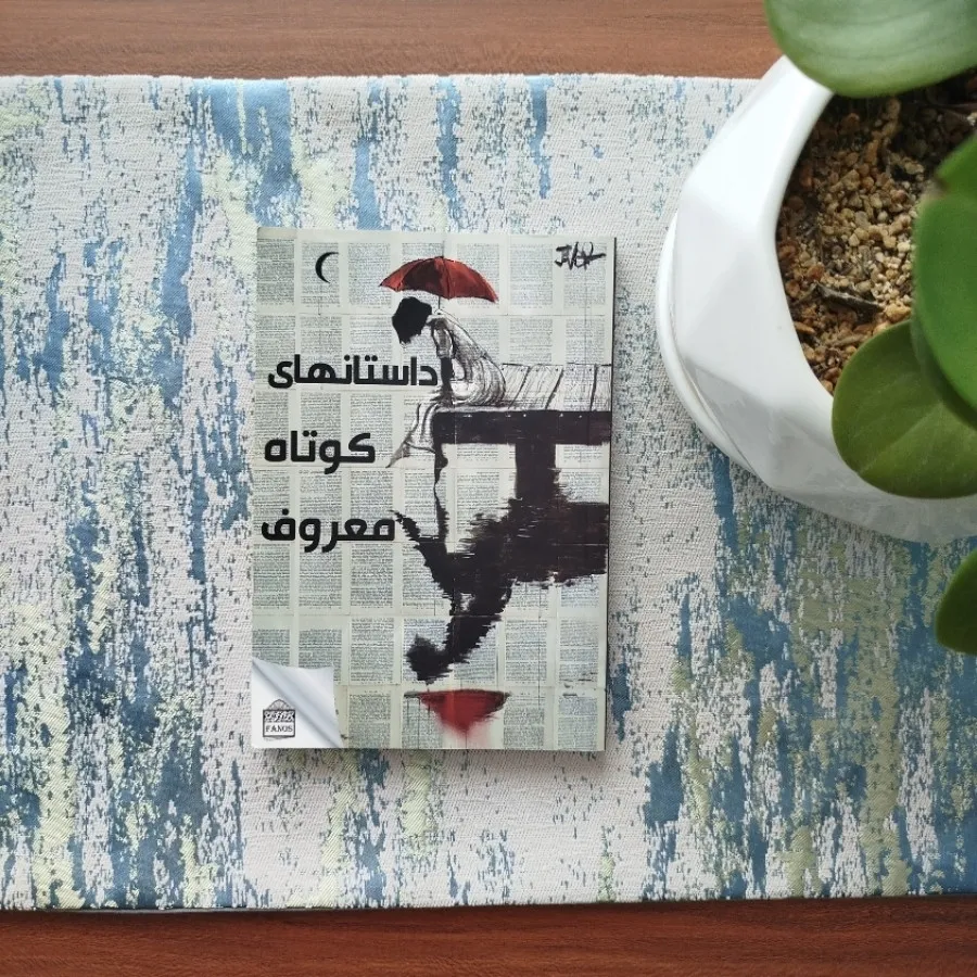 داستان های کوتاه معروف