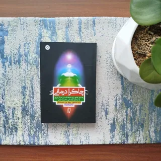 کتاب چاکرا درمانی