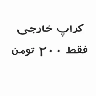 کراپ وارداتی