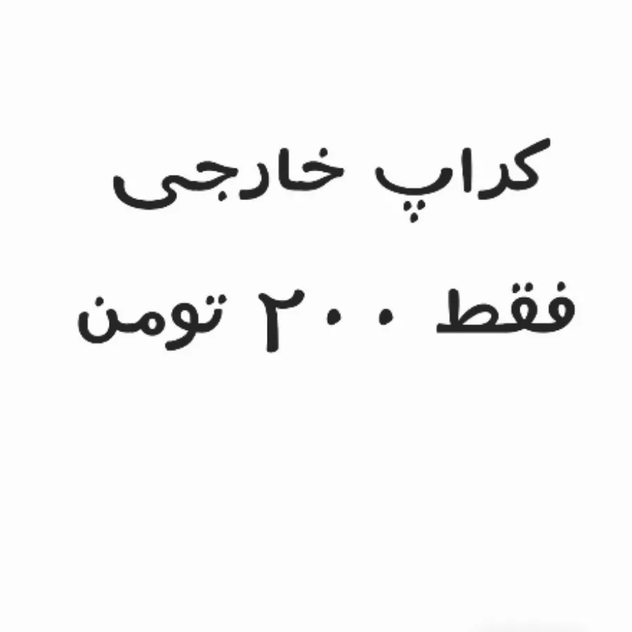 کراپ وارداتی