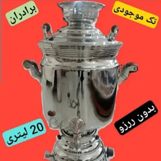 سماور20لیتری