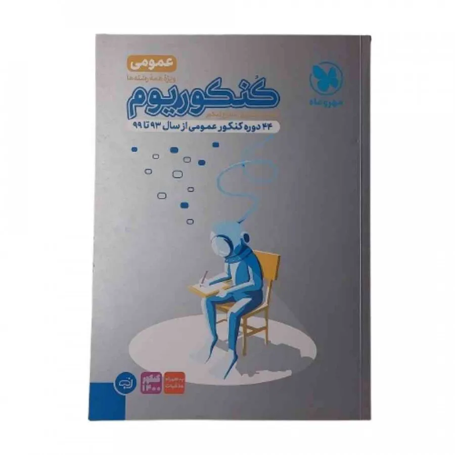 کتاب کنکوریوم عموم مهرماه