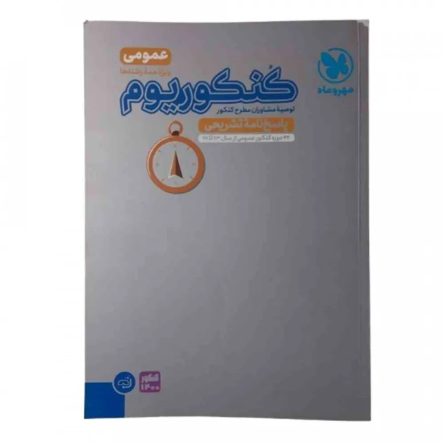 کتاب پاسخ کنکوریوم عمومی