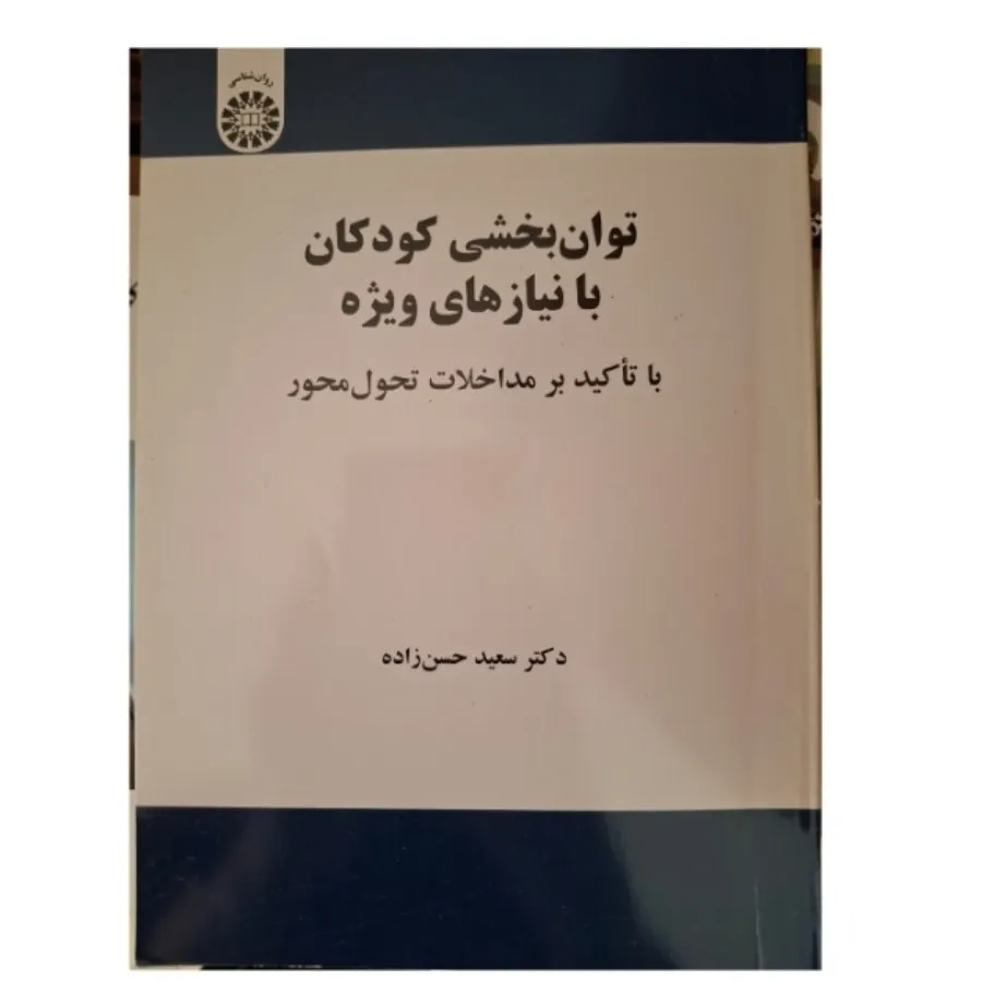 کتاب روانشناسی نیازهاویژه