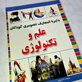 دایرةالمعارف علم تکنولوژی