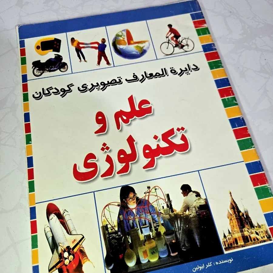 دایرةالمعارف علم تکنولوژی