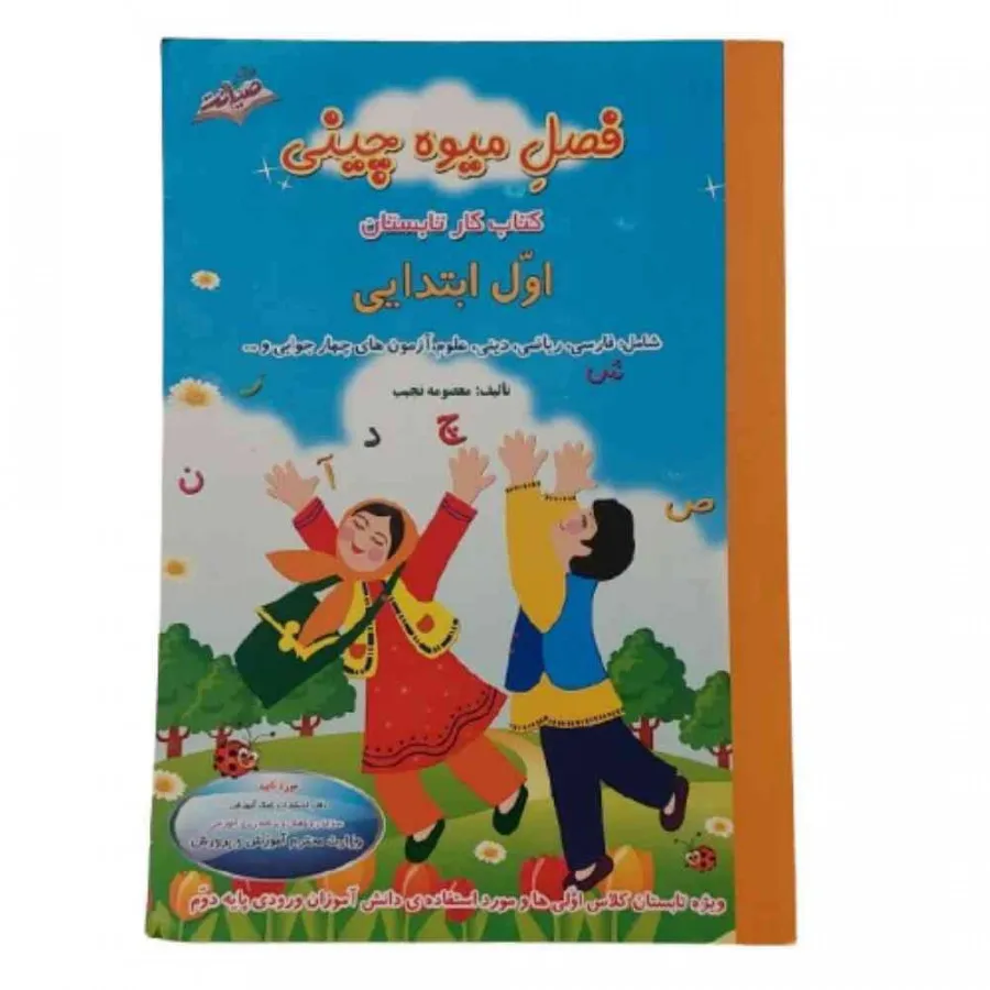 کتاب کار تابستان فصل میوه