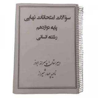 سوال امتحان نهایی انسانی