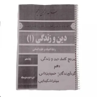 دین و زندگی 1 دهم انسانی