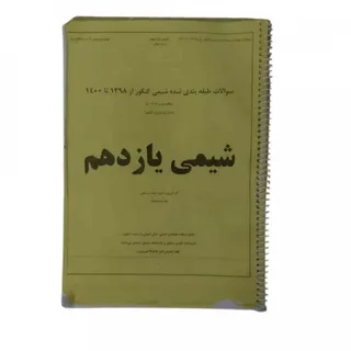 کتاب جزوه سوال شیمی 2