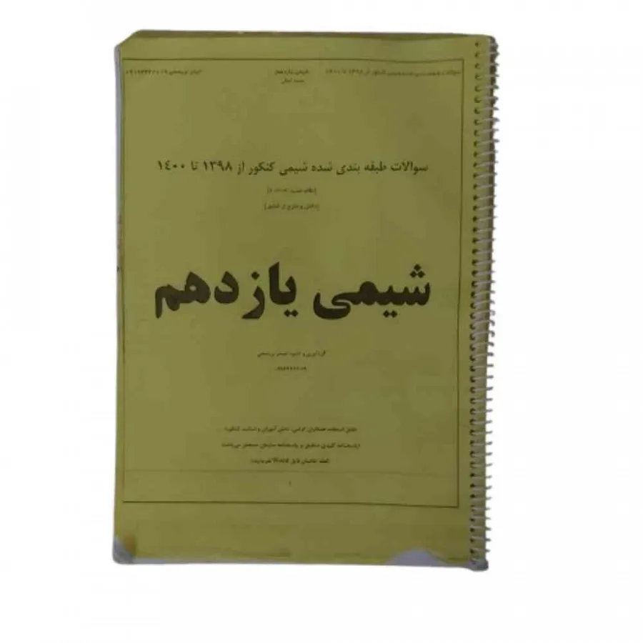 کتاب جزوه سوال شیمی 2