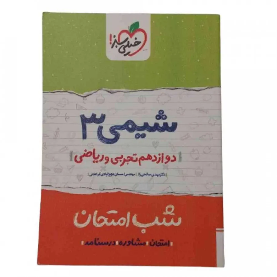 کتاب شیمی 3 شب امتحان سبز