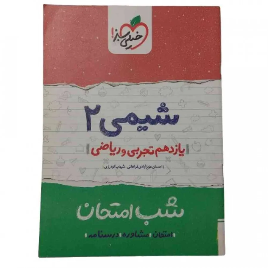 کتاب شب امتحان شیمی 2 سبز