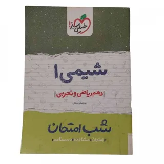 کتاب شب امتحان شیمی 1 سبز