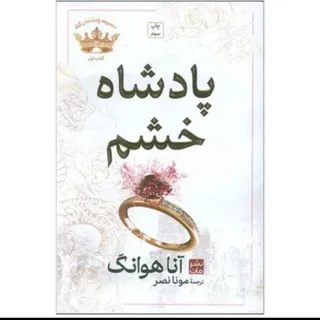 کتاب پادشاه خشم