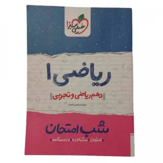 کتاب شب امتحان ریاضی دهم
