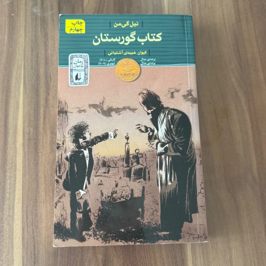 کتاب گورستان