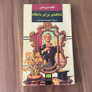 کتاب شاهدی برای دادگاه