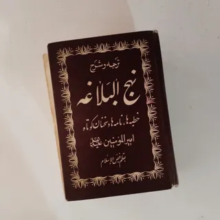 نهج البلاغه آنتیک