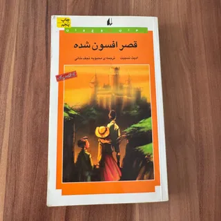 کتاب قصر افسون شده