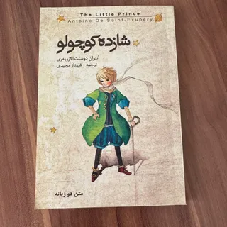 کتاب شاهزاده کوچولو