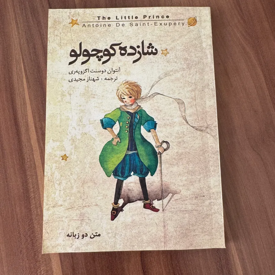 کتاب شاهزاده کوچولو