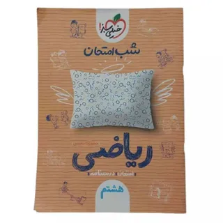 کتاب شب امتحان ریاضی هشتم