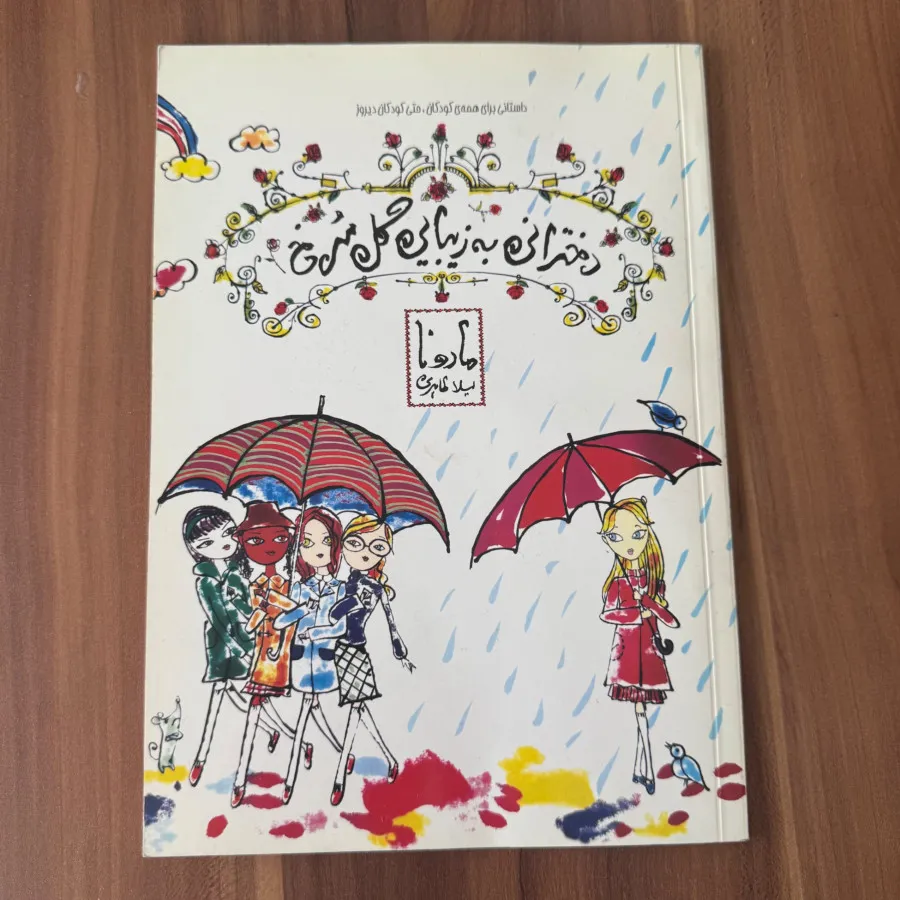 کتاب دخترانی به زیبایی گل