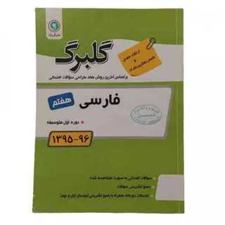 کتاب گلبرگ فارسی هفتم