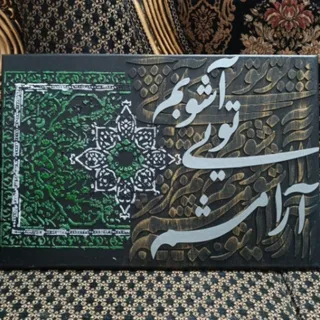 تابلو کالیگرافی