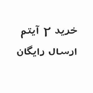 خرید 2 آیتم ارسال رایگان