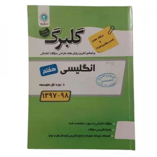 کتاب گلبرگ انگلیسی هفتم