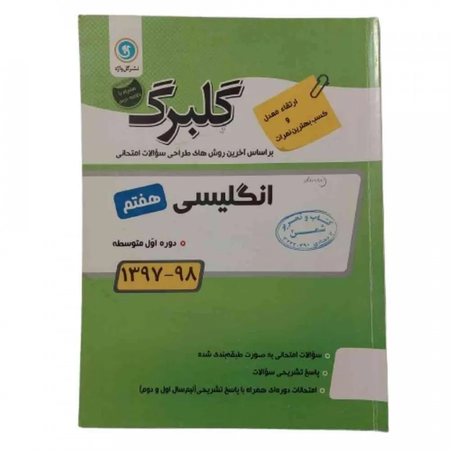 کتاب گلبرگ انگلیسی هفتم