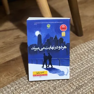 هردو درنهایت میمیرند
