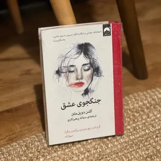 کتاب جنگجوی عشق
