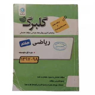 کتاب گلبرگ ریاضی هفتم