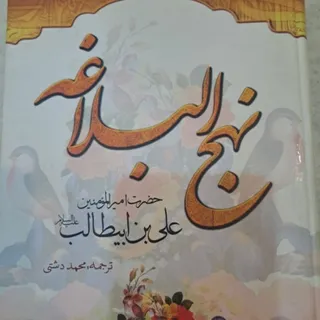 نهج البلاغه