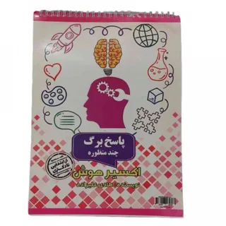 کتاب پاسخ برگ اکسیر هوش