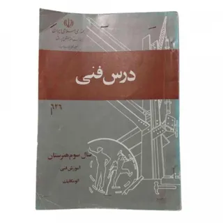 کتاب قدیمی درس فنی مکانیک