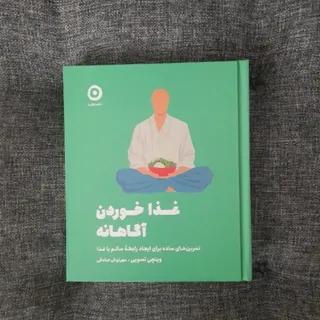 غذاخوردن اگاهانه