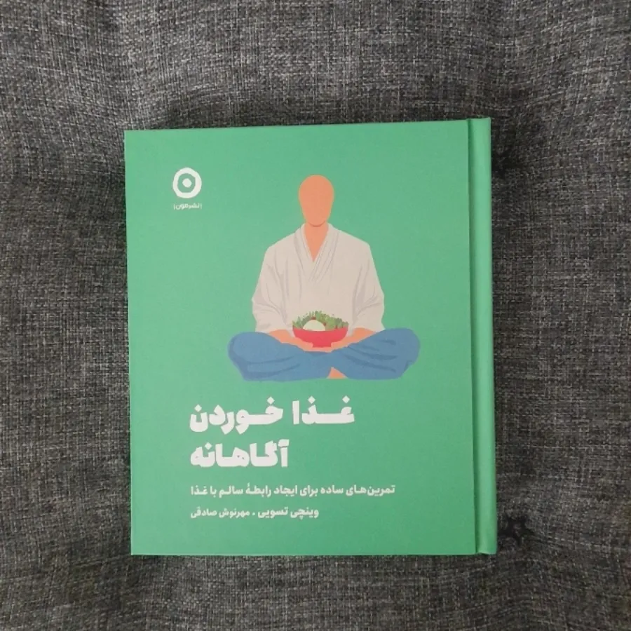 غذاخوردن اگاهانه
